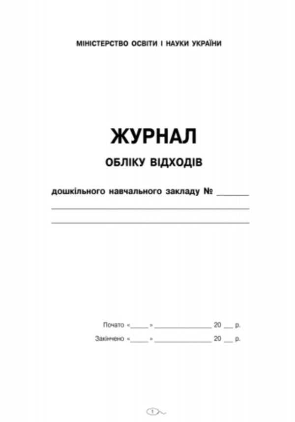 Journal of waste accounting of preschool education institution / Журнал обліку відходів закладу дошкільної освіти  9789667484019-2