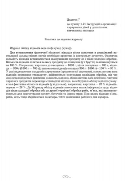 Journal of waste accounting of preschool education institution / Журнал обліку відходів закладу дошкільної освіти  9789667484019-4