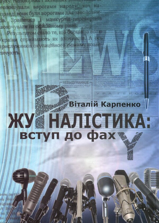 Journalism. Entry to the profession / Журналістика. Вступ до фаху Виталий Карпенко 978-966-388-272-7-1