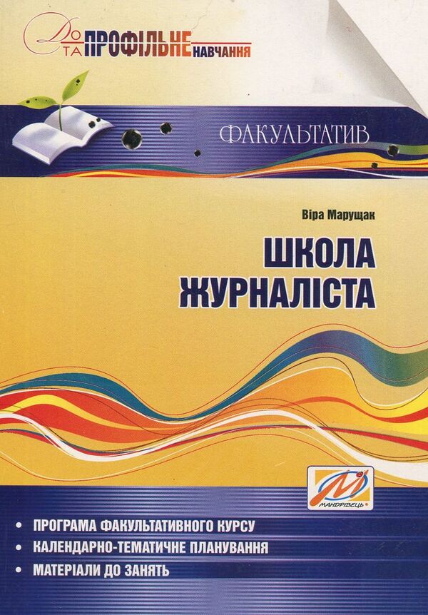 Journalist school. Tutorial / Школа журналіста. Навчальний посібник Вера Марущак 978-966-634-419-2-1