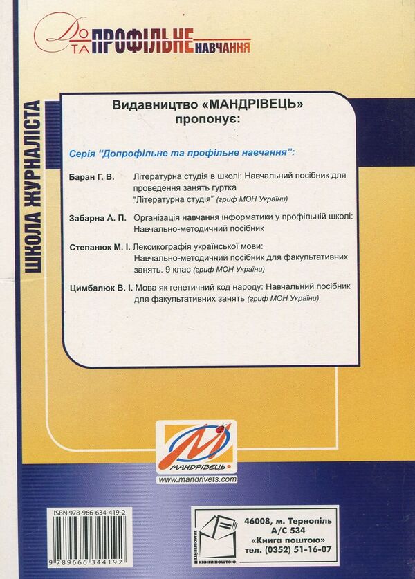 Journalist school. Tutorial / Школа журналіста. Навчальний посібник Вера Марущак 978-966-634-419-2-2