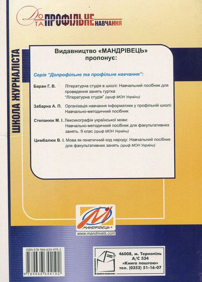 Journalist school. Tutorial / Школа журналіста. Навчальний посібник Вера Марущак 978-966-634-419-2-2