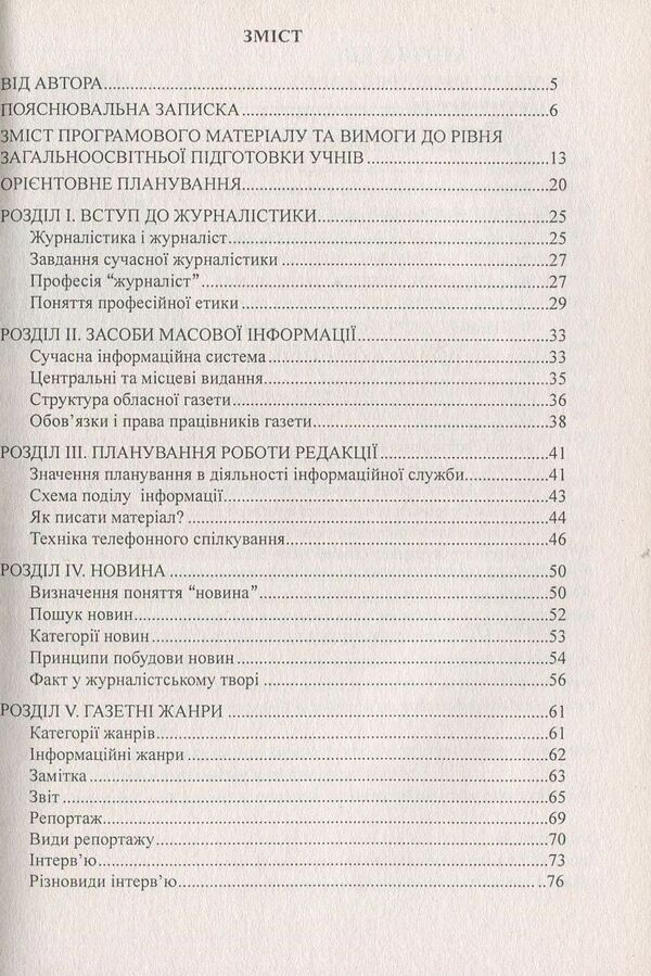 Journalist school. Tutorial / Школа журналіста. Навчальний посібник Вера Марущак 978-966-634-419-2-3