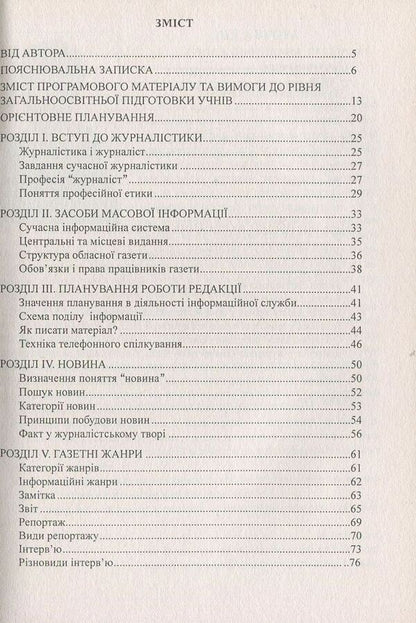 Journalist school. Tutorial / Школа журналіста. Навчальний посібник Вера Марущак 978-966-634-419-2-3