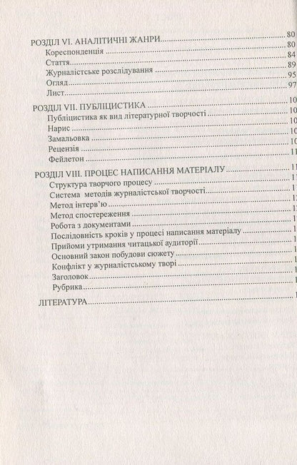 Journalist school. Tutorial / Школа журналіста. Навчальний посібник Вера Марущак 978-966-634-419-2-4