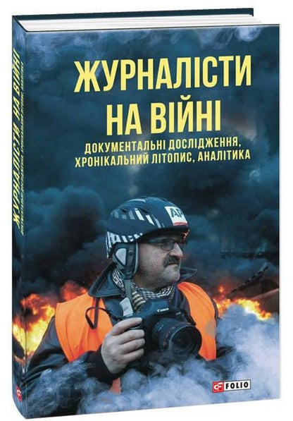 Journalists at war. Documentary studies, chronicles, analytics / Журналісти на війні. Документальні дослідження, хронікальний літопис, аналітика  978-617-551-122-0-1