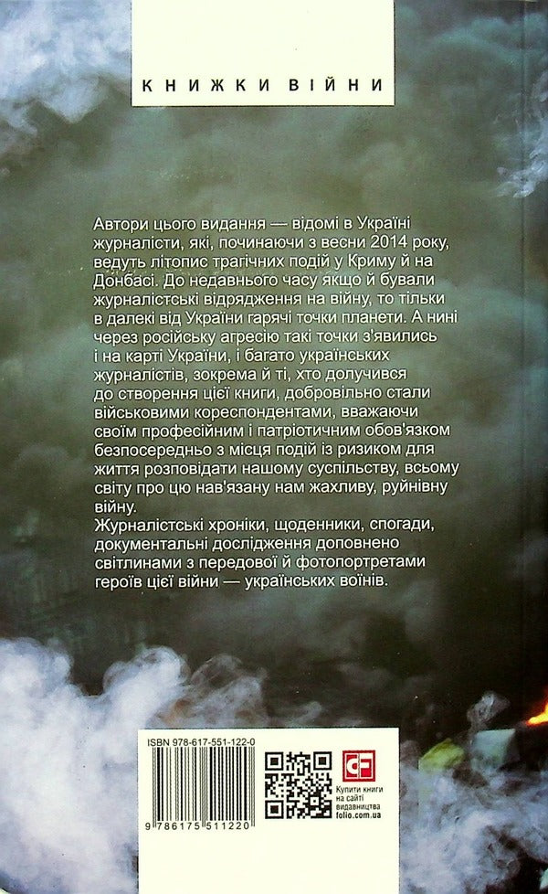 Journalists at war. Documentary studies, chronicles, analytics / Журналісти на війні. Документальні дослідження, хронікальний літопис, аналітика  978-617-551-122-0-3