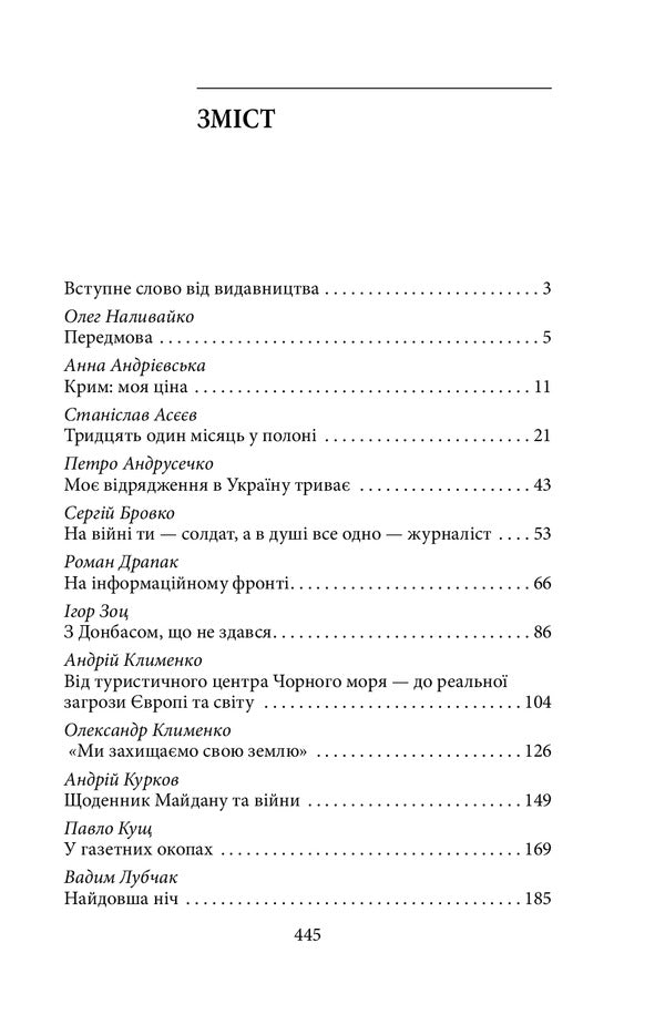 Journalists at war. Documentary studies, chronicles, analytics / Журналісти на війні. Документальні дослідження, хронікальний літопис, аналітика  978-617-551-122-0-4