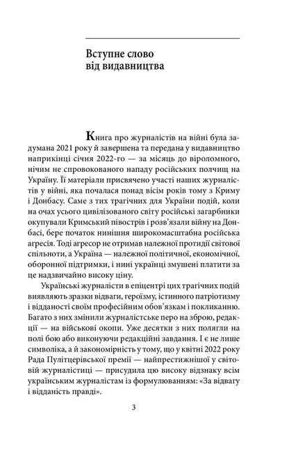 Journalists at war. Documentary studies, chronicles, analytics / Журналісти на війні. Документальні дослідження, хронікальний літопис, аналітика  978-617-551-122-0-6