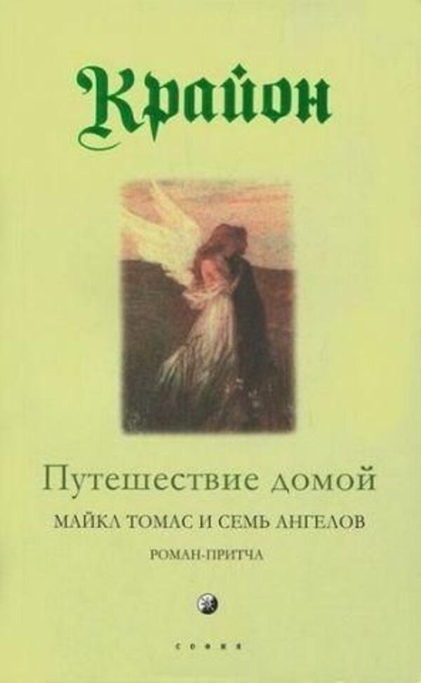 Journey Home Russian Language - Путешествие домой Русский язык Lee Carroll - Ли Кэрролл Does not apply-1