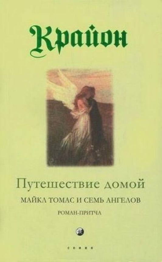 Journey Home Russian Language - Путешествие домой Русский язык Lee Carroll - Ли Кэрролл Does not apply-1