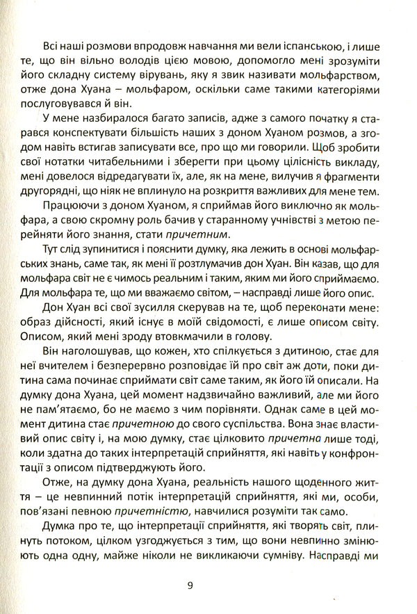 Journey To Ixtlan.Don Juans Lessons - Подорож в кстлан. Уроки дона Хуана Carlos Castaneda - Карлос Кастанеда 9786177646128-5