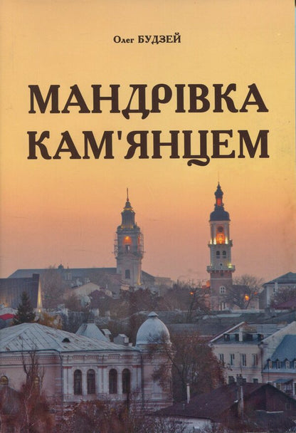 Journey To Kamianets - Мандрвка Камянцем Oleg Budzei - Олег Будей 9786177052554-1
