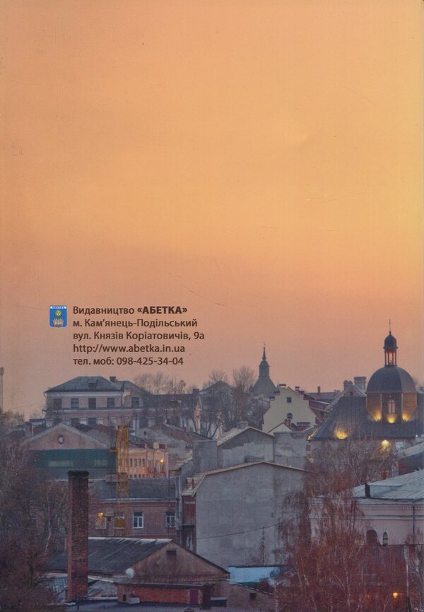 Journey To Kamianets - Мандрвка Камянцем Oleg Budzei - Олег Будей 9786177052554-2