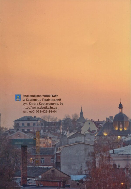 Journey To Kamianets - Мандрвка Камянцем Oleg Budzei - Олег Будей 9786177052554-2