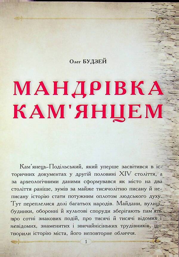 Journey To Kamianets - Мандрвка Камянцем Oleg Budzei - Олег Будей 9786177052554-3