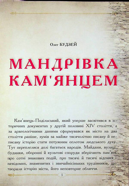 Journey To Kamianets - Мандрвка Камянцем Oleg Budzei - Олег Будей 9786177052554-3
