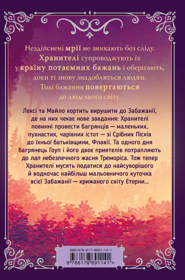 Journey To Silver Sands - Мандрвка до Србних Пскв Barbara Laban - Барбара Лабан 9786178691141-2