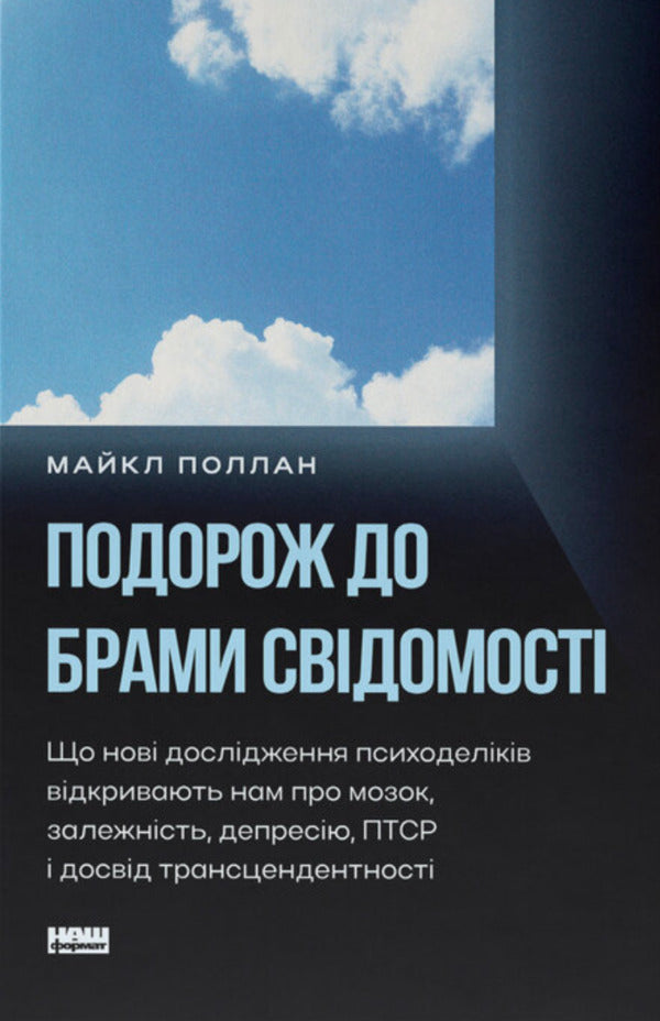 Journey To The Gate Of Consciousness - Подорож до брами свдомост Michael Pollan - Майкл Поллан 9786178650186-1