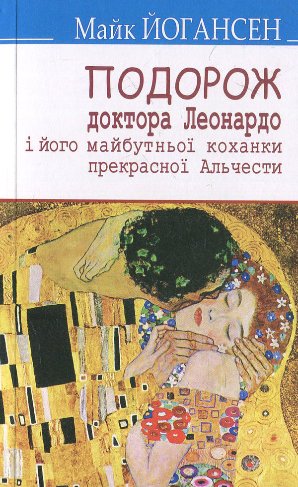 Journey of Dr. Leonardo's scientist and his future mistress of a beautiful ascend to Slobozhansk Switzerland: Selected Works / Подорож ученого доктора Леонардо і його майбутньої коханки прекрасної Альчести у Слобожанську Швейцарію: Вибрані твори Майк Йогансен 978-617-07-0341-5-1