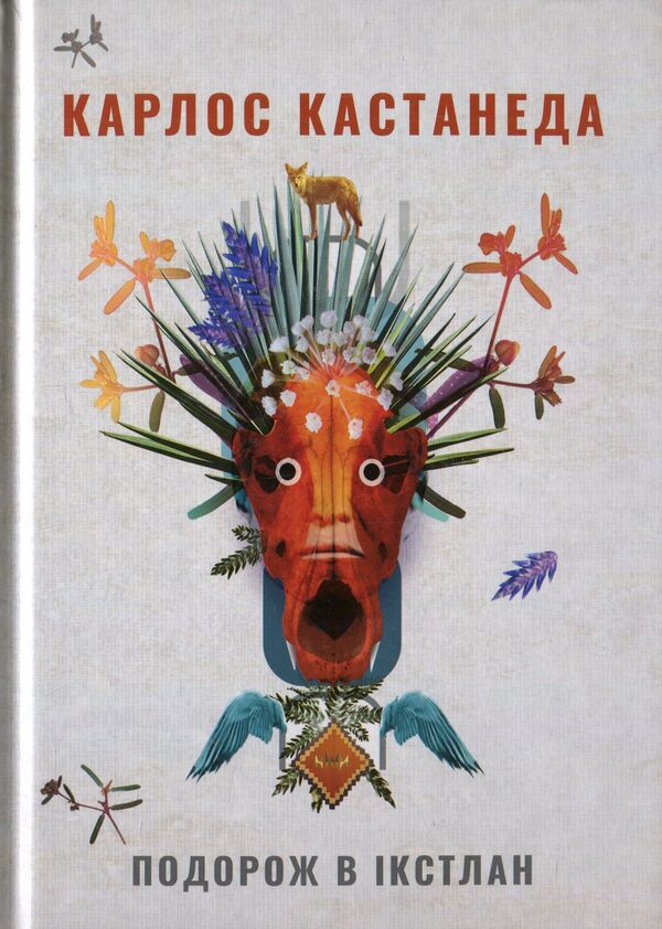 Journey to Ixtlan.Don Juan's lessons / Подорож в Ікстлан. Уроки дона Хуана Карлос Кастанеда 978-617-7646-12-8-2