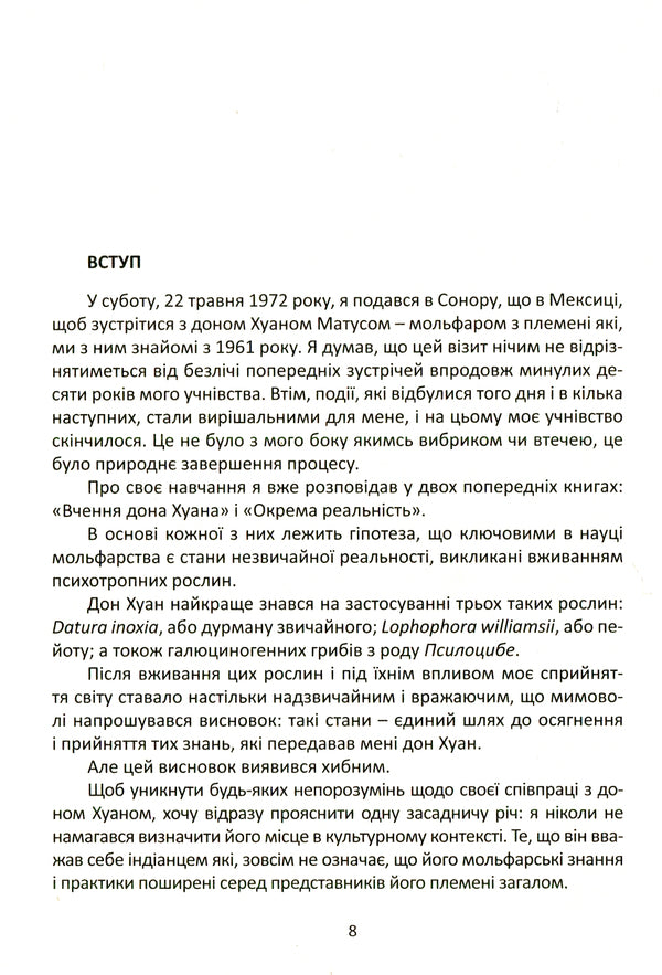 Journey to Ixtlan.Don Juan's lessons / Подорож в Ікстлан. Уроки дона Хуана Карлос Кастанеда 978-617-7646-12-8-4