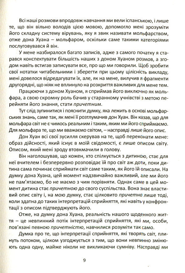 Journey to Ixtlan.Don Juan's lessons / Подорож в Ікстлан. Уроки дона Хуана Карлос Кастанеда 978-617-7646-12-8-5