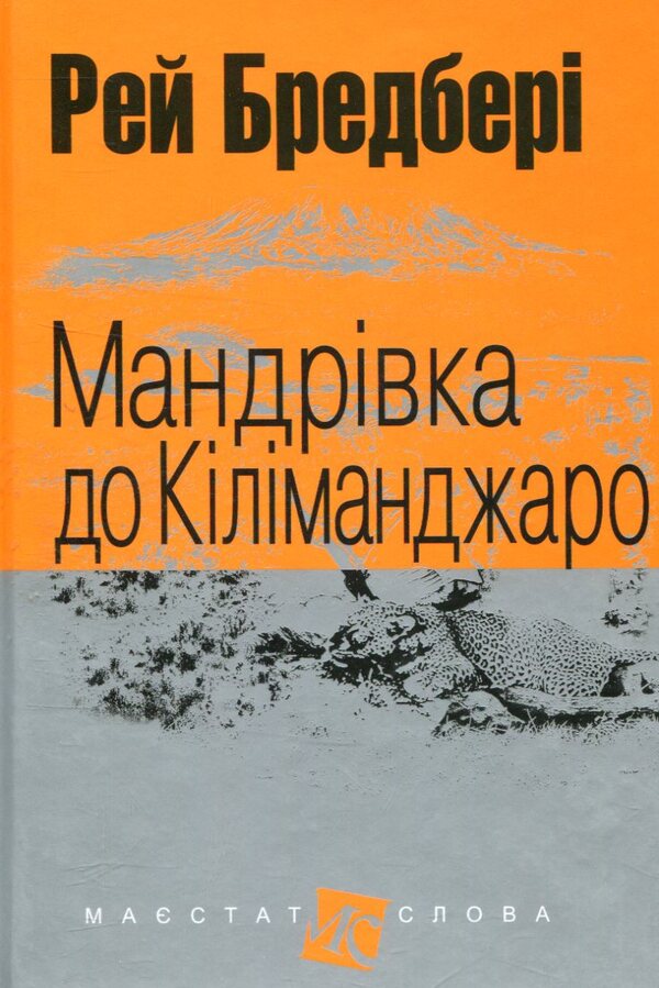 Journey to Kilimanjaro / Мандрівка до Кіліманджаро Рэй Брэдбери 978-966-10-4737-1-1