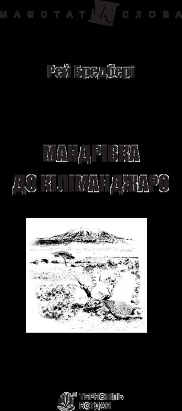 Journey to Kilimanjaro / Мандрівка до Кіліманджаро Рэй Брэдбери 978-966-10-4737-1-3