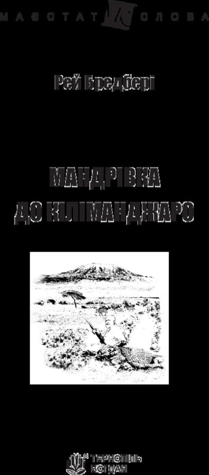 Journey to Kilimanjaro / Мандрівка до Кіліманджаро Рэй Брэдбери 978-966-10-4737-1-3