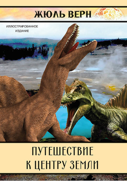Journey to the center of the earth. Illustrated edition / Путешествие к центру Земли. Иллюстрированное издание Жюль Верн 978-088-0009-24-9-1