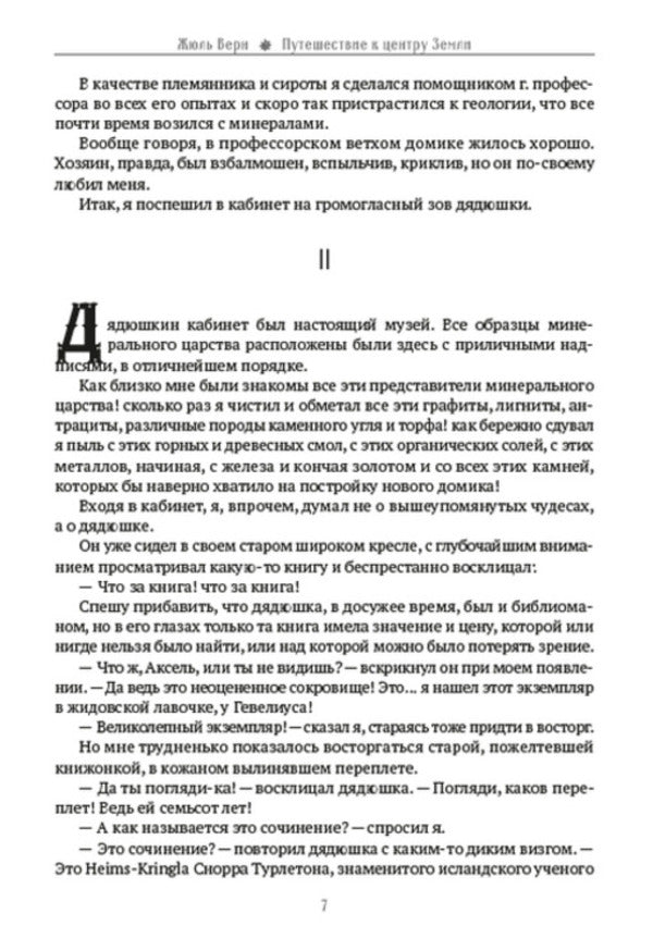 Journey to the center of the earth. Illustrated edition / Путешествие к центру Земли. Иллюстрированное издание Жюль Верн 978-088-0009-24-9-6