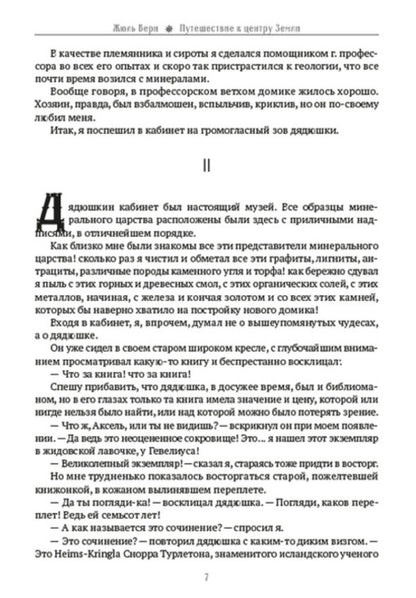 Journey to the center of the earth. Illustrated edition / Путешествие к центру Земли. Иллюстрированное издание Жюль Верн 978-088-0009-24-9-6