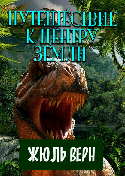 Journey to the center of the earth / Путешествие к центру Земли Жюль Верн 978-088-0006-17-0-1