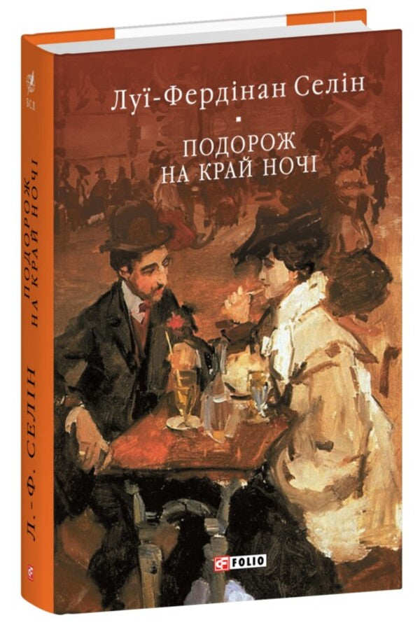 Journey to the end of the night / Подорож на край ночі Луи-Фердинанд Селин 978-617-551-684-3-1
