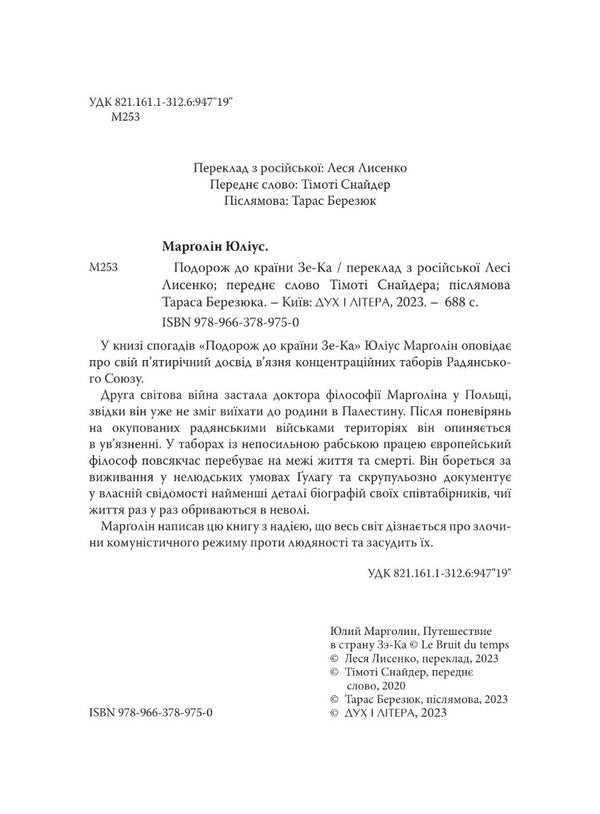 Journey to the land of Ze-Ka / Подорож до країни Зе-Ка Юлий Марголин 978-966-378-975-0-3