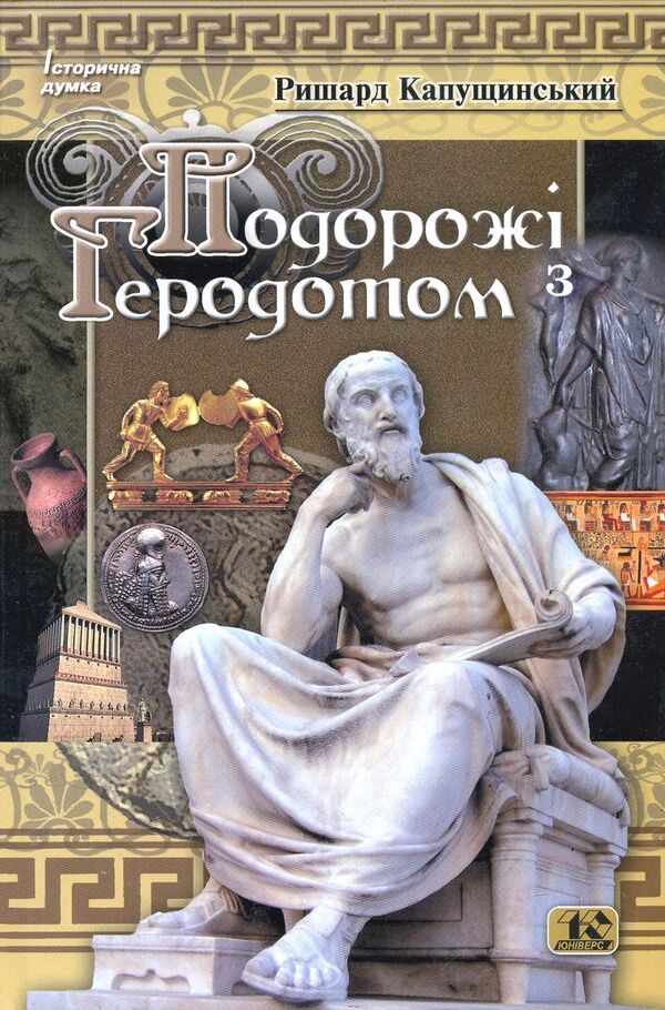 Journey with Herodotus / Подорож з Геродотом Рышард Капущинский 978-966-8118-78-4-1