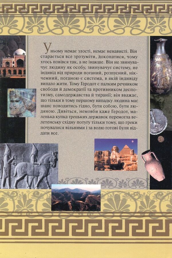 Journey with Herodotus / Подорож з Геродотом Рышард Капущинский 978-966-8118-78-4-2