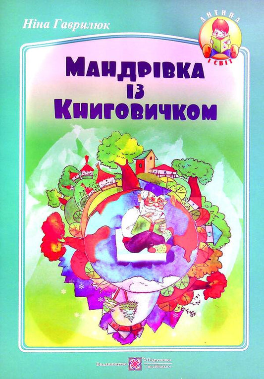 Journey with Knygovychko / Мандрівка із Книговичком Нина Гаврилюк 978-966-07-3864-5-1
