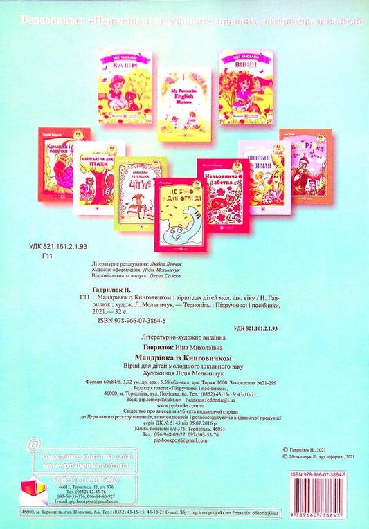 Journey with Knygovychko / Мандрівка із Книговичком Нина Гаврилюк 978-966-07-3864-5-2