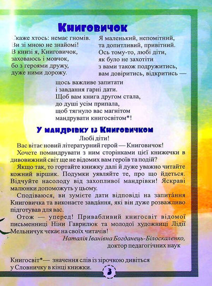 Journey with Knygovychko / Мандрівка із Книговичком Нина Гаврилюк 978-966-07-3864-5-4