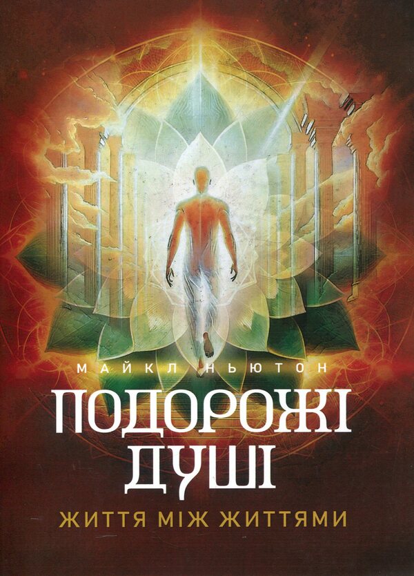 Journeys Of The Soul. Life Between Lives / Подорожі душі. Життя між життями Michael Newton / Майкл Ньютон 9789668085567-1