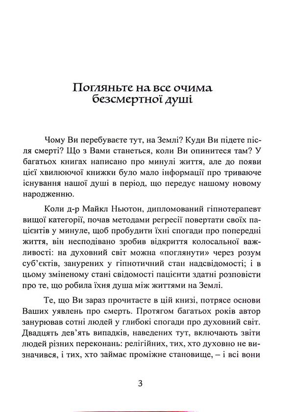 Journeys Of The Soul. Life Between Lives / Подорожі душі. Життя між життями Michael Newton / Майкл Ньютон 9789668085567-3