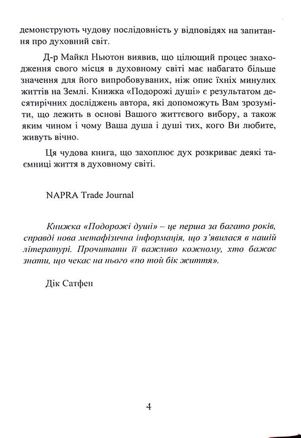 Journeys Of The Soul. Life Between Lives / Подорожі душі. Життя між життями Michael Newton / Майкл Ньютон 9789668085567-4