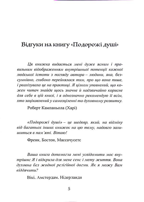 Journeys Of The Soul. Life Between Lives / Подорожі душі. Життя між життями Michael Newton / Майкл Ньютон 9789668085567-5