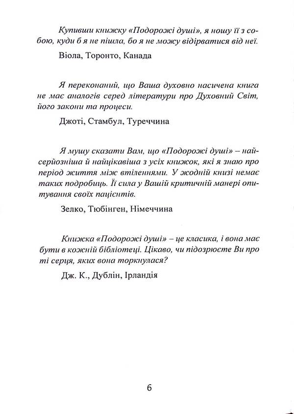 Journeys Of The Soul. Life Between Lives / Подорожі душі. Життя між життями Michael Newton / Майкл Ньютон 9789668085567-6
