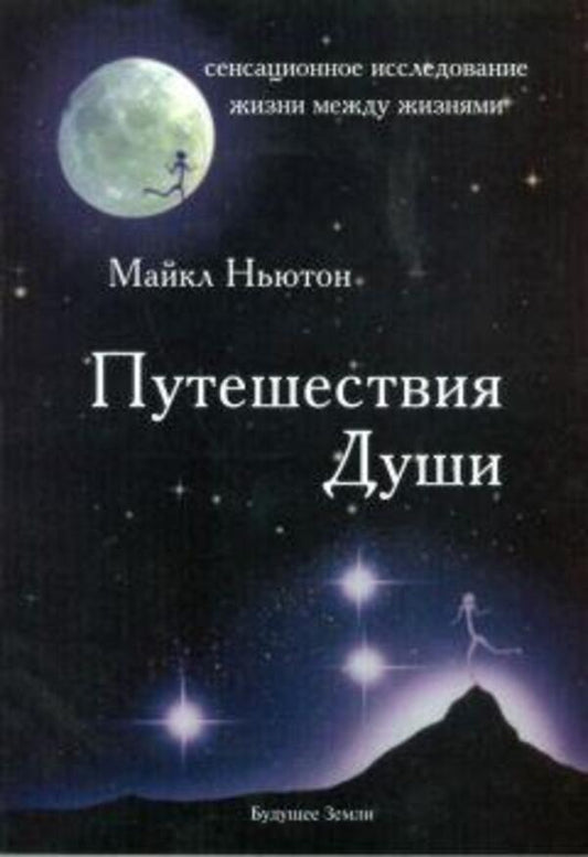 Journeys Of The Soul - Путешествия души Newton Michael - Ньютон Майкл Does not apply-1