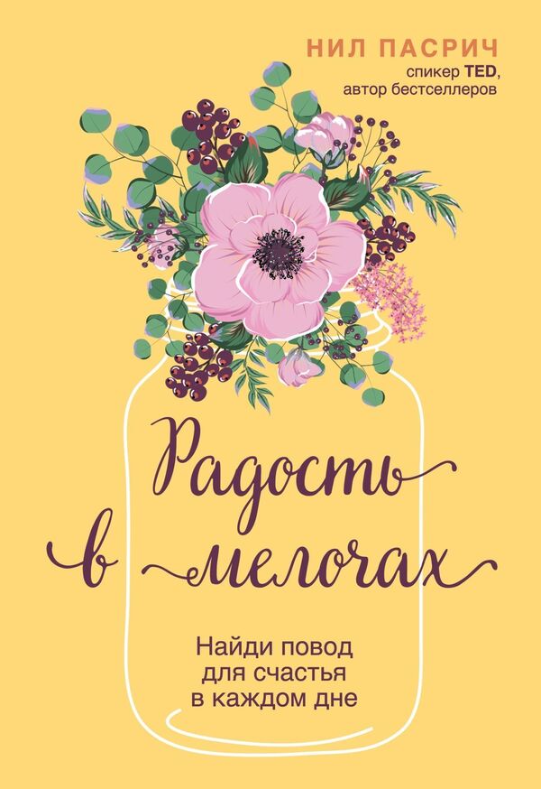 Joy Is In The Little Things Find A Reason To Be Happy In Every Day - Радость в мелочах Найди повод для счастья в каждом дне Neil Pasrich - Нил Пасрич Does not apply-1