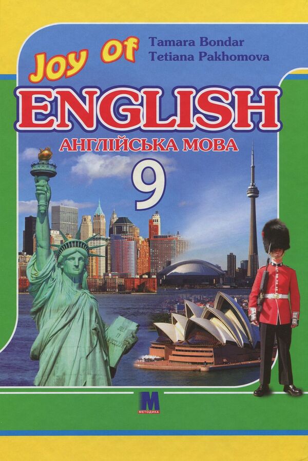Joy Of English. Textbook. Grade 9 / Joy of English. Підручник. 9 клас Tatiana Pakhomova, Tamara Bondar / Тетяна Пахомова, Тамара Бондар 9786177462537-1