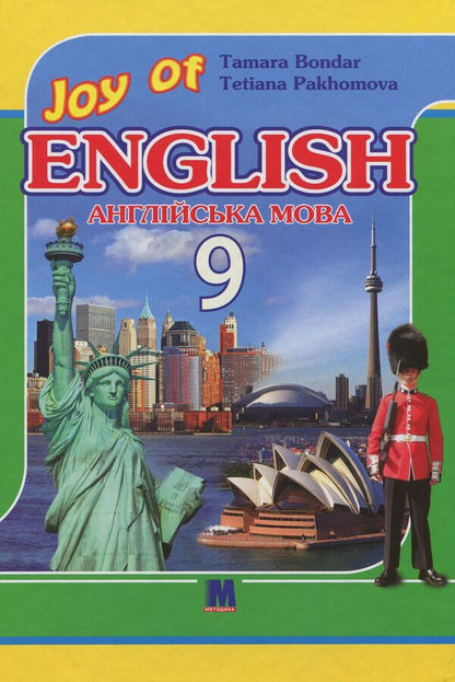 Joy Of English. Textbook. Grade 9 / Joy of English. Підручник. 9 клас Tatiana Pakhomova, Tamara Bondar / Тетяна Пахомова, Тамара Бондар 9786177462537-1